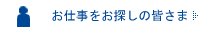 個人の皆さま