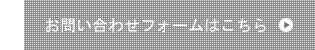 お問い合わせフォームはこちら